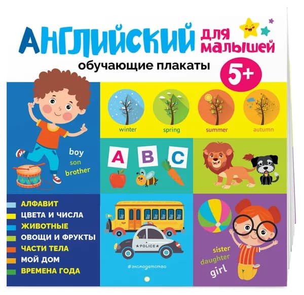 Английский для малышей. Обучающие плакаты