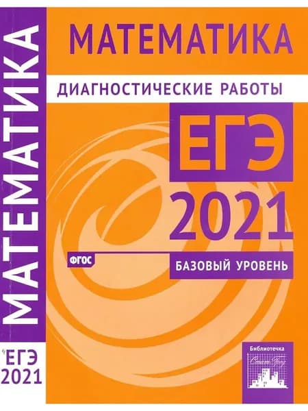 ЕГЭ 2021 Диагностические работы Математика Базовый