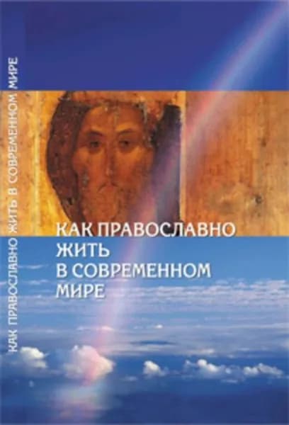Как православно жить в современном мире. Послание Вифлеемского Собора с комментариями | Электронная книга