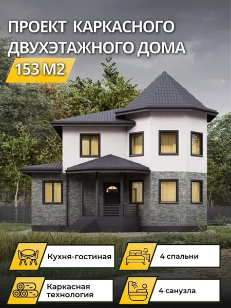 Проект двухэтажного каркасного дома 153 м2 с 4 спальнями