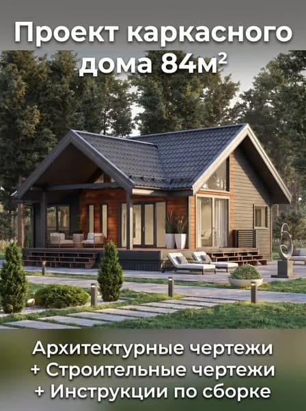 Проект одноэтажного каркасного дома 84м2. с крытой террасой