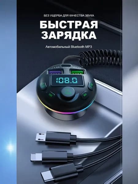 Многофункциональное автомобильное зарядное устройство с 3 выдвижными кабелями, быстрой зарядкой PD/QC/SCP/VOOC, Bluetooth 5.0, MP3/FM, 7-цветная подсветка, слот для microSD, черный