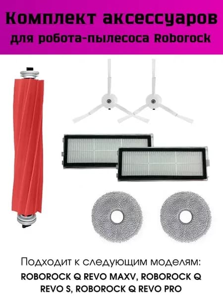 Набор аксессуаров для Roborock Q Revo Max, S, Pro