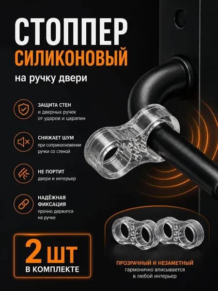 Ограничитель для двери, стоппер силиконовый демпфер, 2 штуки, цвет прозрачный