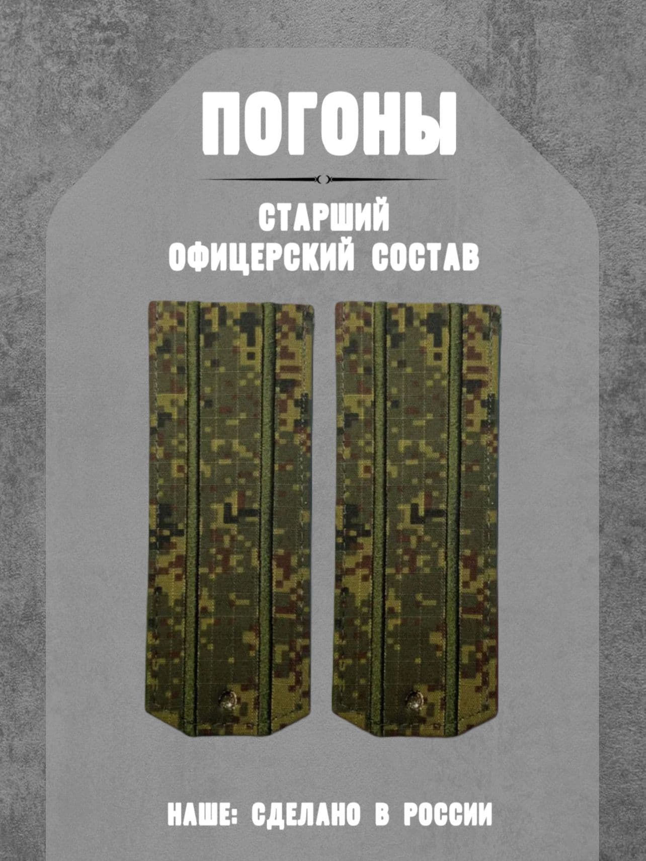 Погоны министерства обороны, старший офицерский состав