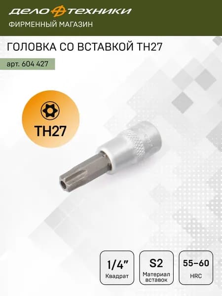 Головка со вставкой ТН27 1/4", Дело Техники, 604427
