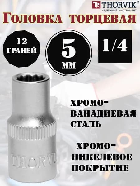 Головка торцевая THORVIK, 12-гранная 1/4"DR, 5 мм