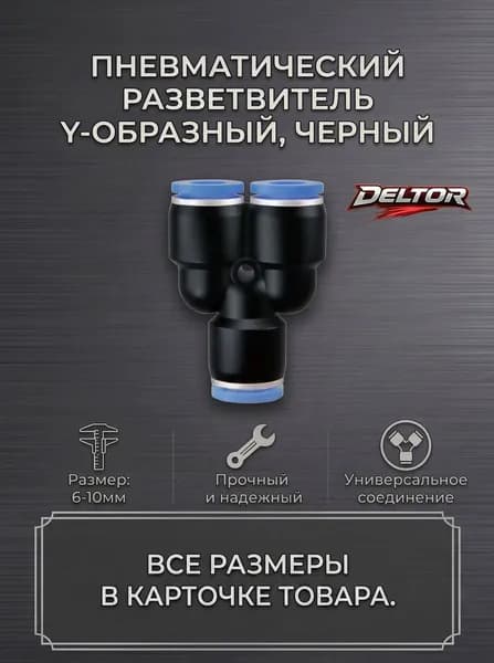 Пневматический разветвитель цанговый пластиковый тип Y 10мм