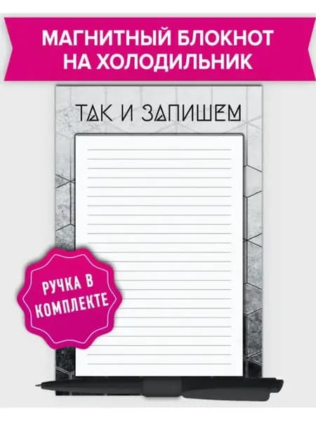 Блокнот планер на магните отрывной на холодильник для записе…