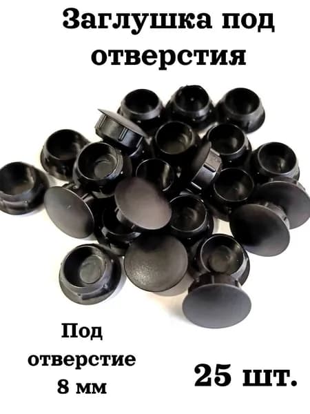 Заглушка под отверстие декоративная мебельная 25 шт. диаметр 8 мм