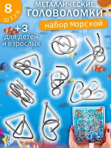 Головоломки металлические для взрослых и детей Подводная жизнь 8 шт ЭВРИКА / развивающие игрушки
