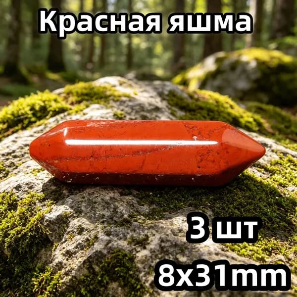 Натуральный Красная яшма, двусторонняя шестигранная пирамида 8x31 мм, 3 шт., энергетический камень, амулет-оберег