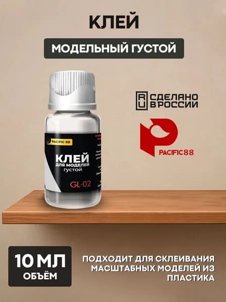 GL02 Pacific88 Клей модельный густой 10 мл
