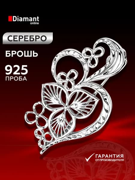 Серебряная брошь DIAMANT-ONLINE 925 пробы