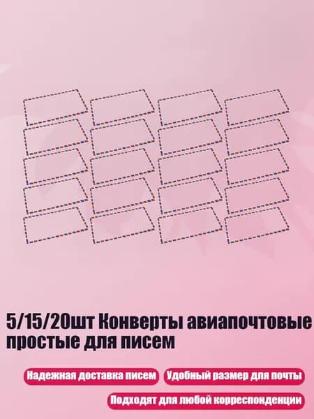 5/15/20шт Конверты авиапочтовые простые для писем, 20