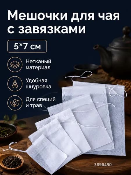 Пакетики для заваривания кофе одноразовые белые 5 7 см из нетканого материала с шнурком