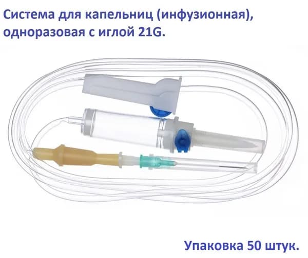Система для капельниц (инфузионная), одноразовая с иглой, 50 штук в упаковке.