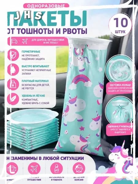 Эксклюзивный набор из 10 переносных пакетов для укачивания, мультяшная модель единорога, применяемая в автомобильной сумке