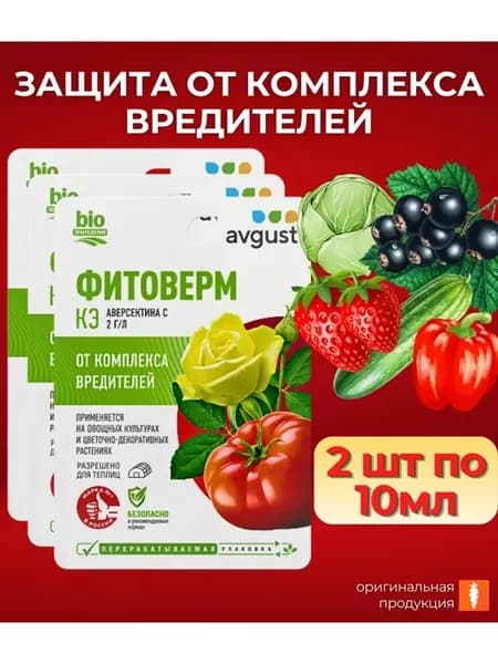Средство от вредителей для сада Фитоверм 10мл, 2 шт