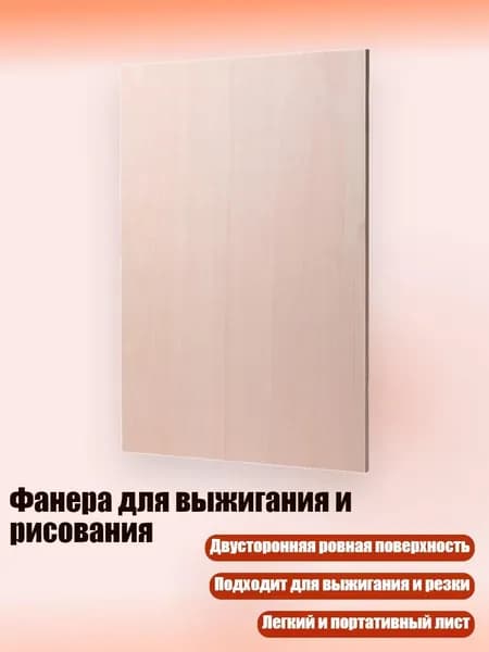 Фанера для выжигания и рисования, 4mm - 15 см на 22 см