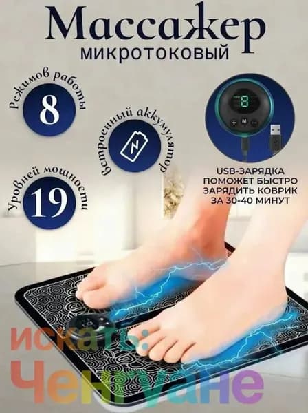 Массажер электрический для ног, массажный коврик EMS-токи, микротоковый