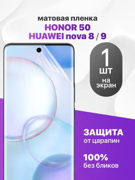 Защитная пленка на Honor 50, Huawei Nova 8, 9 / Комплект 1 шт. Матовая гидрогелевая пленка для Хонор 50, Хуавей нова 8, 9