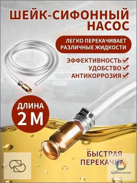 Самовсасывающий насос 15 мм с шлангом 2 метра для перекачки топлива, бензина, дизеля, масла, ручная помпа для га