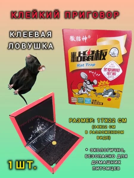 Клеевая картонная ловушка от крыс, мышей, грызунов 1 штука