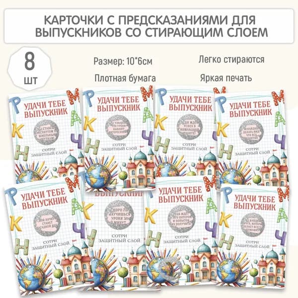 Карточки с предсказаниями для выпускников, 8 шт