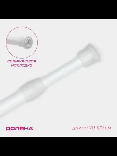Карниз универсальный, раздвижной 70-120 см, белый