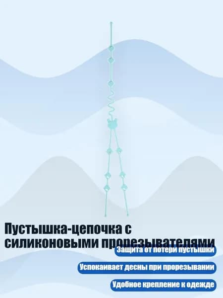 Пустышка-цепочка с силиконовыми прорезывателями, Синий