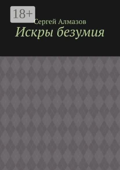Искры безумия | Алмазов Сергей | Электронная книга