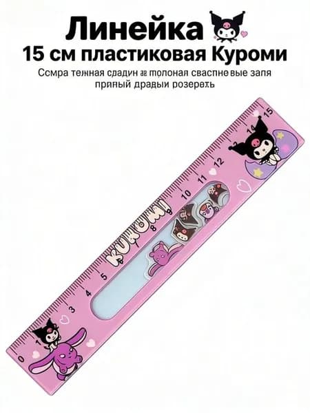 Линейка 15 см пластиковая Куроми