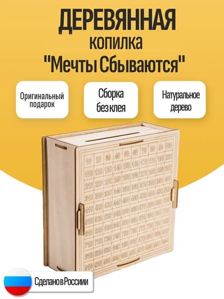 Деревянная копилка для взрослых и детей из натурального дерева " Мечты Сбываются" 50500