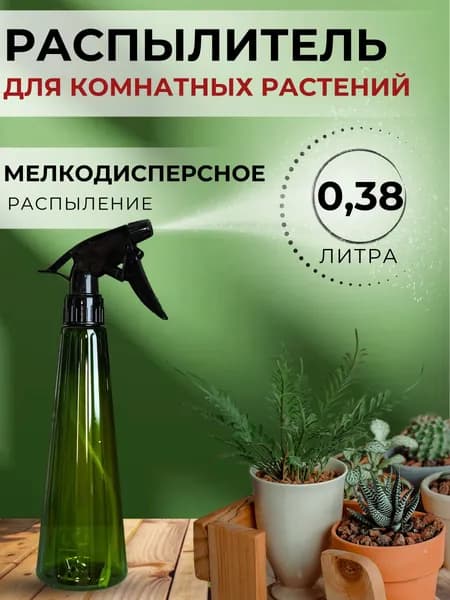 Распылитель Опрыскиватель с пульверизатором для цветов и комнатных растений Садовый для воды Рейн малахит 380 мл MS1-3