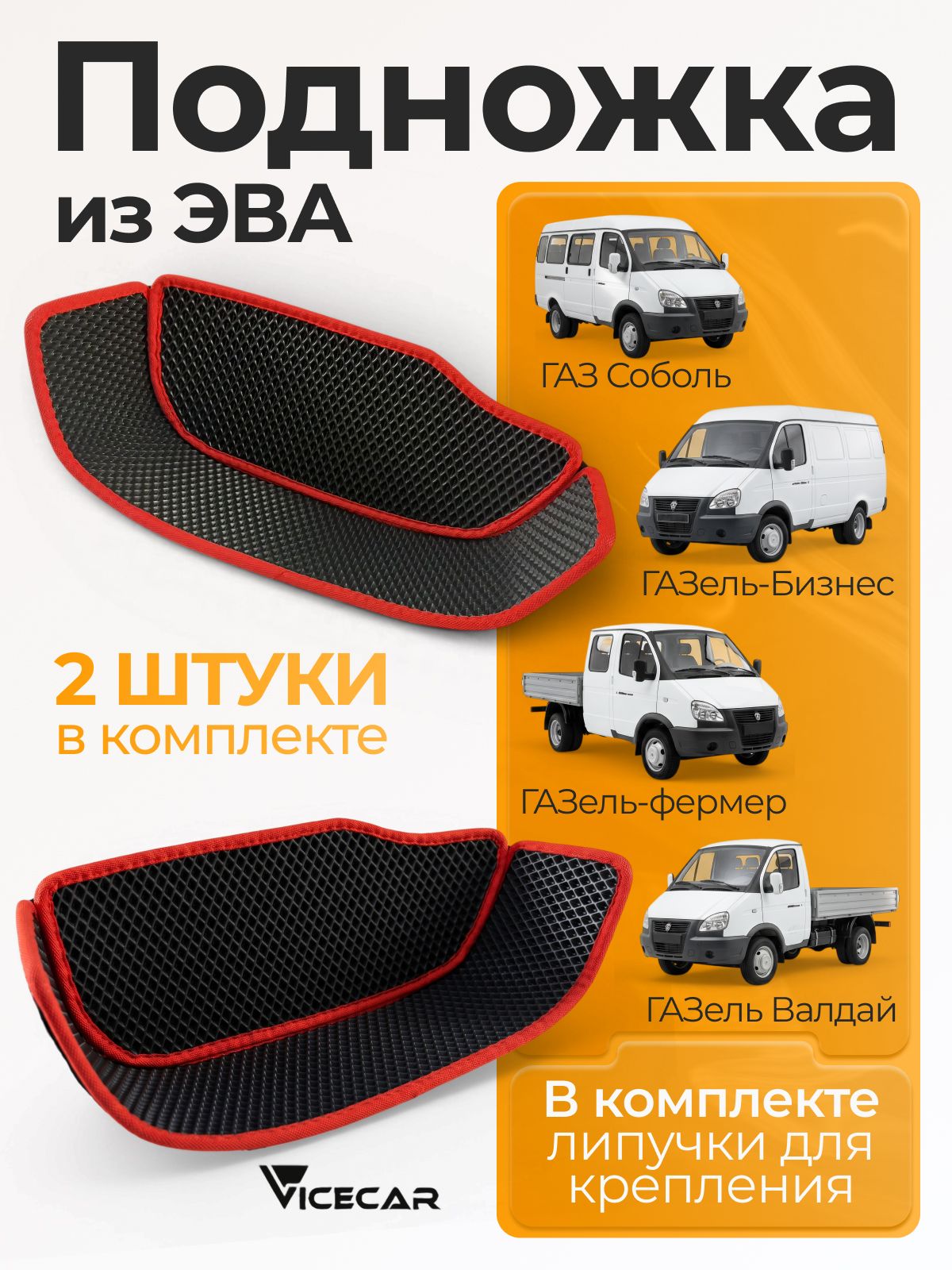 Подножка на Газель Бизнес (Газ Соболь, Газель Фермер, Газель Валдай) / материал EVA (ЭВА)/ подножка из эва на Газель