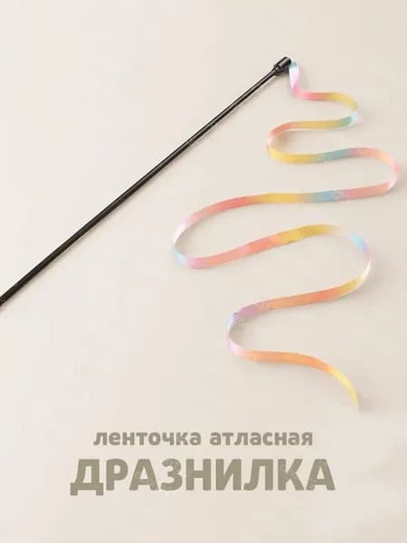 Игрушка для кошек удочка с разноцветной лентой, дразнилка активных игр
