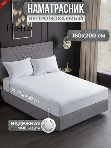 Наматрасник 160x200х30см белый