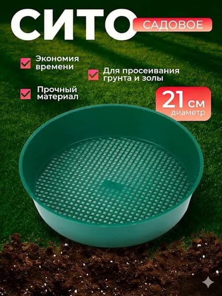 Сито садовое 21 см 1 шт пластик