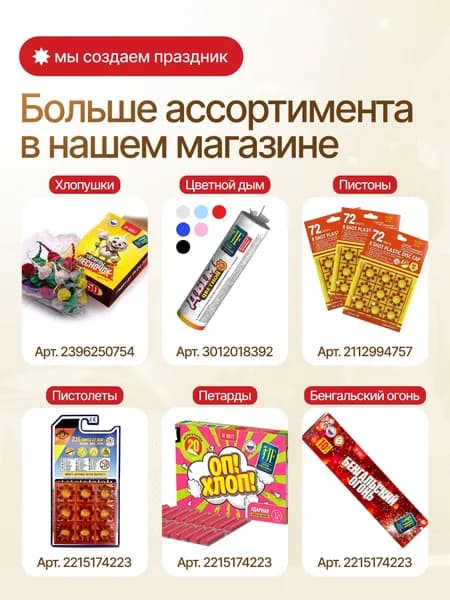 Петарды ударные Оп! Хлоп! 6 пачек для самолёта сталинские соколы герань/ 120 петард корсар 1