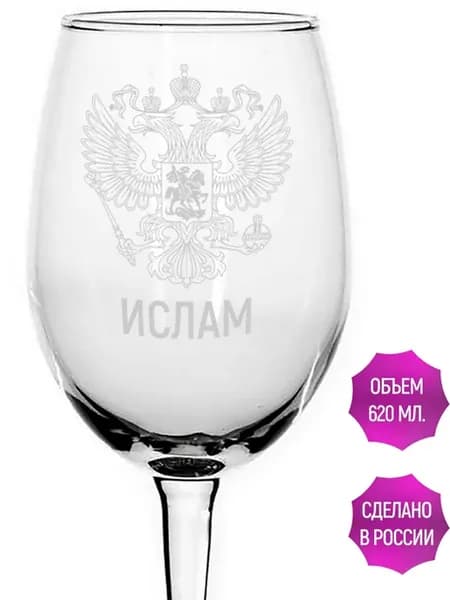 Бокал под вино Ислам Герб и Флаг России - 620 мл