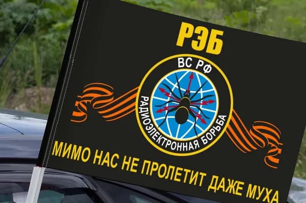 Автомобильный флаг войск радиоэлектронной борьбы (Мимо нас не пролетит даже муха)