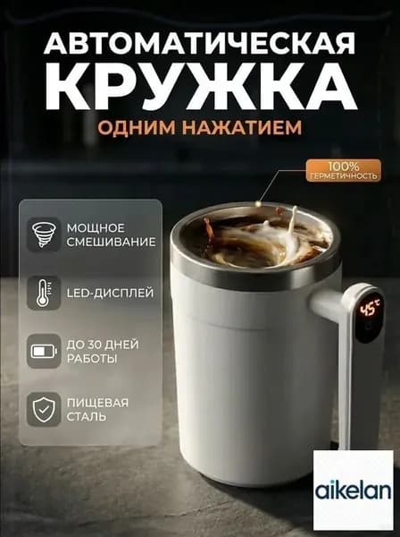 Умная термокружка с автоматическим перемешиванием, 400 мл, LED дисплей, Type-C, нержавеющая сталь, белая. Для кофе, протеина, авто, офиса, оригинальный подарок
