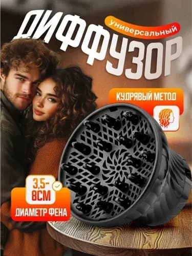 Диффузор для фена универсальный