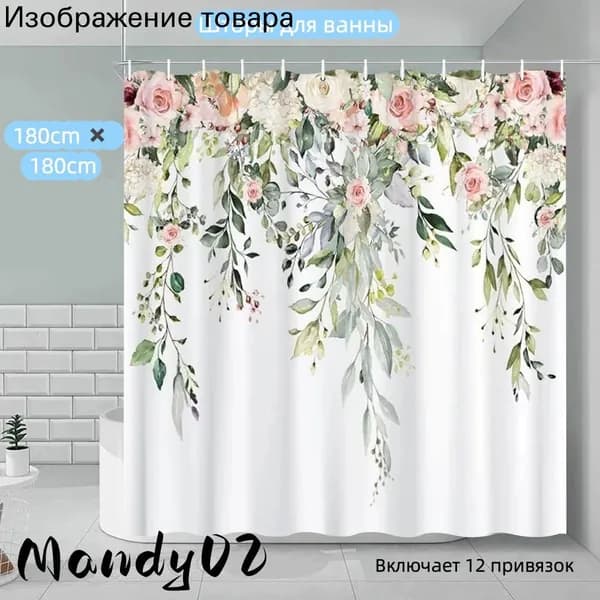Штора для ванной тканевая, высота 180 см, ширина 180 см.