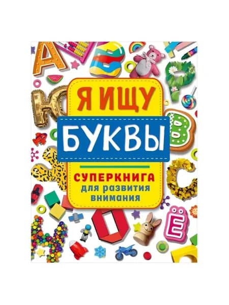 Я ищу буквы