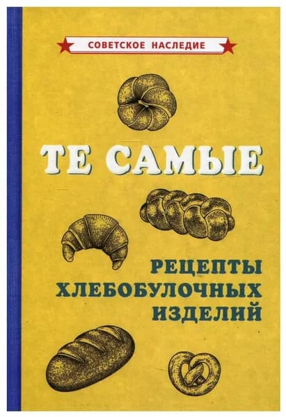 Те самые рецепты хлебобулочных изделий 1940 г.