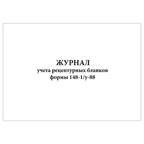 Комплект (1 шт.), Журнал учета рецептурных бланков формы 148-1у-88 (Приказ Минздрава России от 24.11.2021 N 1094н) (10 лист, полистовая нумерация)