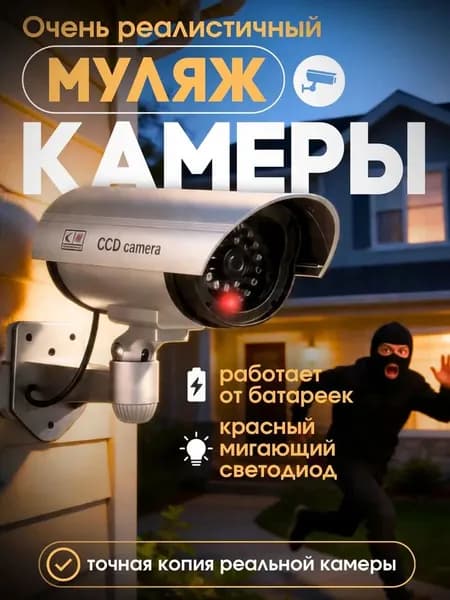 Муляж камеры видеонаблюдения уличной беспроводной