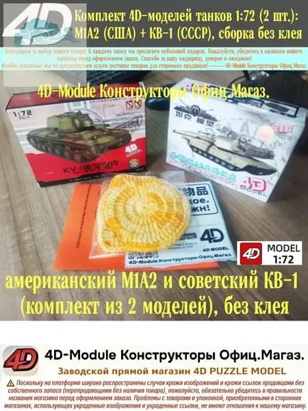 Комплект 4D-моделей танков 1:72 (2 шт.): M1A2 (США) + КВ-1 (СССР), сборка без клея